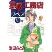 霊感工務店リペア 妖の巻（オフィスユーコミックス） [コミック]