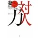 D・カーネギーの対人力 [全集叢書]