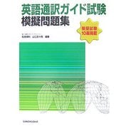 英語通訳ガイド試験模擬問題集 [単行本]
