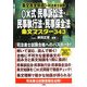条文完全制覇!司法書士試験 ○×式民事訴訟法・民事執行法・民事保全法―条文マスター343 [単行本]