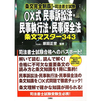 条文完全制覇!司法書士試験 ○×式民事訴訟法・民事執行法・民事保全法―条文マスター343 [単行本]