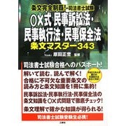 条文完全制覇!司法書士試験 ○×式民事訴訟法・民事執行法・民事保全法―条文マスター343 [単行本]