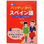 バッチリ話せるスペイン語 [単行本]