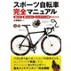 スポーツ自転車完全マニュアル―選び方・乗りこなし・メンテナンス術がわかる [単行本]