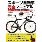 スポーツ自転車完全マニュアル―選び方・乗りこなし・メンテナンス術がわかる [単行本]