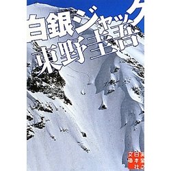 白銀ジャック(実業之日本社文庫) [文庫]