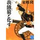 我餓狼と化す(実業之日本社文庫) [文庫]