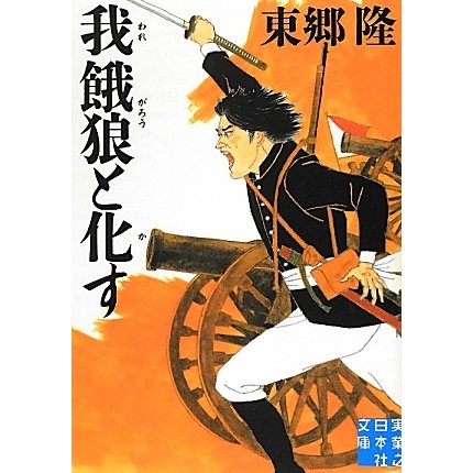 我餓狼と化す(実業之日本社文庫) [文庫]