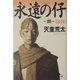 永遠の仔〈4〉抱擁(幻冬舎文庫) [文庫]