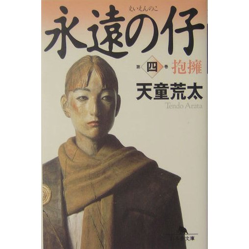永遠の仔〈4〉抱擁(幻冬舎文庫) [文庫]