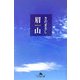 眉山(幻冬舎文庫) [文庫]