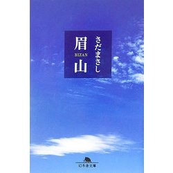 眉山(幻冬舎文庫) [文庫]