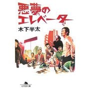 悪夢のエレベーター(幻冬舎文庫) [文庫]