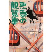 悪夢の観覧車(幻冬舎文庫) [文庫]