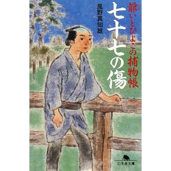 七十七の傷―爺いとひよこの捕物帳(幻冬舎文庫) [文庫]