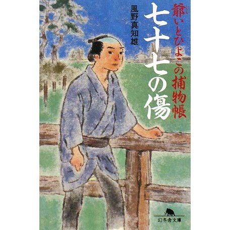 七十七の傷―爺いとひよこの捕物帳(幻冬舎文庫) [文庫]