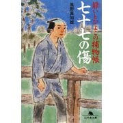 七十七の傷―爺いとひよこの捕物帳(幻冬舎文庫) [文庫]