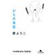 かもめ食堂(幻冬舎文庫) [文庫]