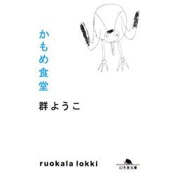 かもめ食堂(幻冬舎文庫) [文庫]