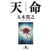 天命(幻冬舎文庫) [文庫]