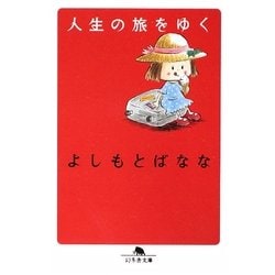 人生の旅をゆく(幻冬舎文庫) [文庫]