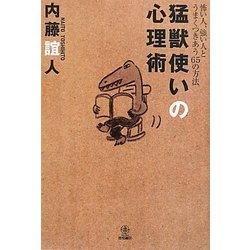 猛獣使いの心理術―怖い人、強い人とうまくつきあう65の方法 [単行本]