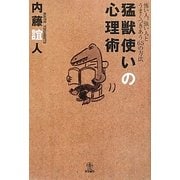 猛獣使いの心理術―怖い人、強い人とうまくつきあう65の方法 [単行本]