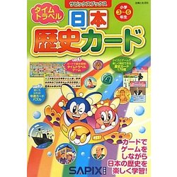 ヨドバシ Com タイムトラベル日本歴史カード サピックスブックス 全集叢書 通販 全品無料配達