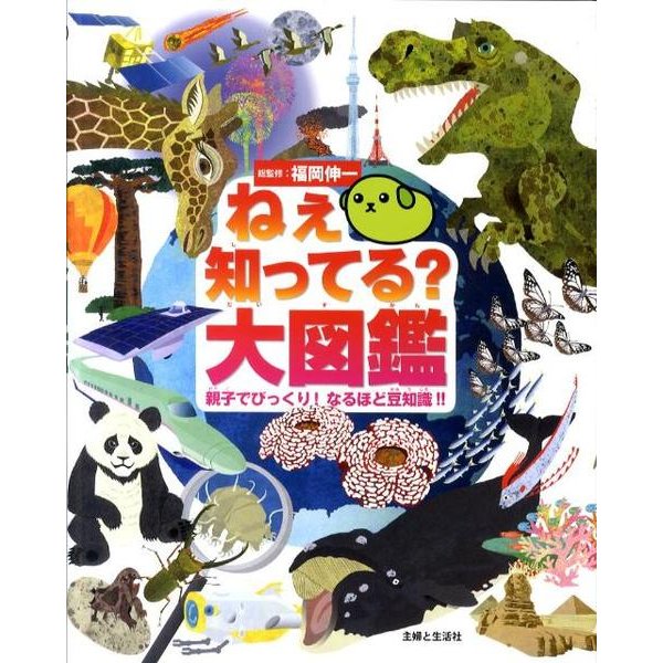 ねぇ知ってる?大図鑑－親子でびっくり!なるほど豆知識!! [図鑑]