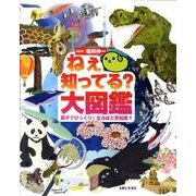 ねぇ知ってる?大図鑑－親子でびっくり!なるほど豆知識!! [図鑑]