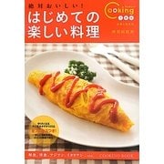 絶対おいしい!はじめての楽しい料理(Cooking1年生) [単行本]