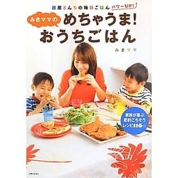 みきママのめちゃうま!おうちごはん [単行本]