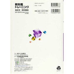 ヨドバシ Com 教科書トレーニング中学英語3年 東京書籍版 全集叢書 通販 全品無料配達
