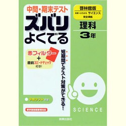 ヨドバシ Com ズバリよくでる理科3年 啓林館版 単行本 通販 全品無料配達