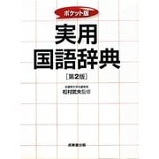 ポケット版 実用国語辞典 第2版 [事典辞典]