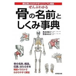 ぜんぶわかる骨の名前としくみ事典―部位別にわかりやすくビジュアル解説 [単行本]