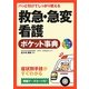 パッと引けてしっかり使える救急・急変看護ポケット事典 [単行本]