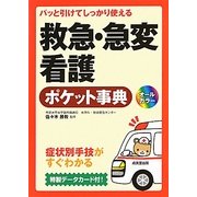パッと引けてしっかり使える救急・急変看護ポケット事典 [単行本]
