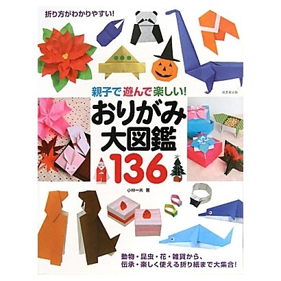 親子で遊んで楽しい!おりがみ大図鑑136 [単行本]