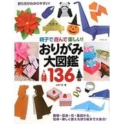 親子で遊んで楽しい!おりがみ大図鑑136 [単行本]