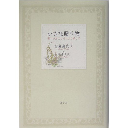 小さな贈り物―傷ついたこころにより添って [単行本]
