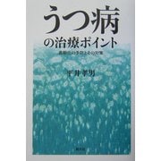 うつ病の治療ポイント―長期化の予防とその対策 [単行本]