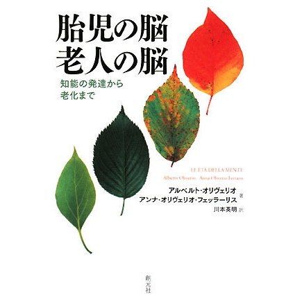 胎児の脳・老人の脳―知能の発達から老化まで [単行本]