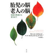 胎児の脳・老人の脳―知能の発達から老化まで [単行本]