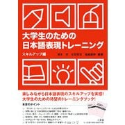 大学生のための日本語表現トレーニング スキルアップ編 [単行本]