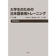 大学生のための日本語表現トレーニング ドリル編 [単行本]