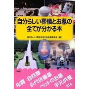 自分らしい葬儀とお墓の全てが分かる本 [単行本]