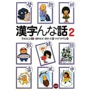 漢字んな話〈2〉 [単行本]