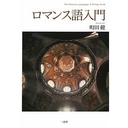 ロマンス語入門 [単行本]