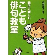 親子で楽しむこども俳句教室 [単行本]